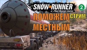 SnowRunner - Поможем местным