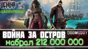 | DOOMSDAY Last survivors | Война за Остров | 212 000 000 очков | UCHIHA_TV |