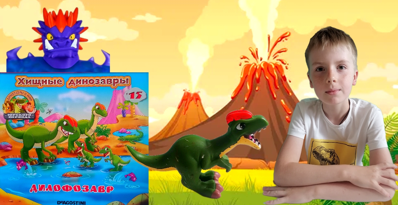 ДИНОЗАВРЫ И МИР ЮРСКОГО ПЕРИОДА | ХИЩНЫЕ ДИНОЗАВРЫ | ДИЛОФОЗАВР | 15 СЕРИЯ смотреть онлайн