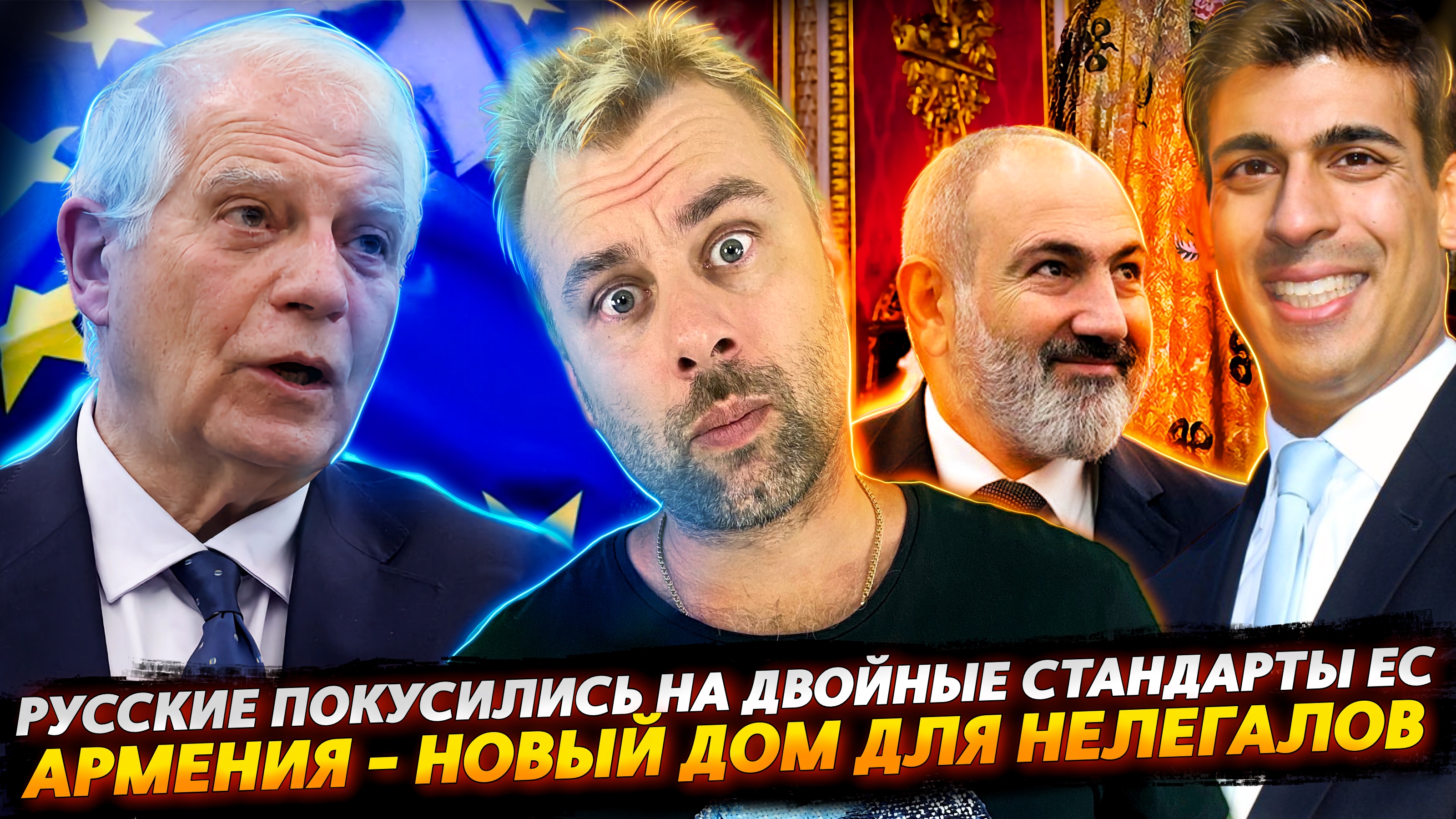 БОРРЕЛЬ НЕГОДУЕТ - РУССКИЕ ПОКУСИЛИСЬ НА СТАНДАРТЫ ЕС | ПАШИНЯН - ПРЕЗИДЕНТ МЕЧТЫ