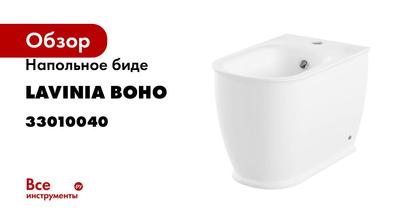 Напольное биде Lavinia Boho Bell Pro 33010040