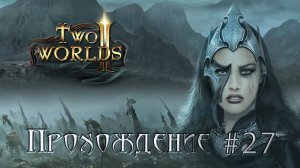 ▷Two Worlds 2 (Два мира 2) [Прохождение]#27◁