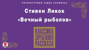 СТИВЕН ЛИКОК «ВЕЧНЫЙ РЫБОЛОВ». Аудиокнига. Читает Александр Бордуков