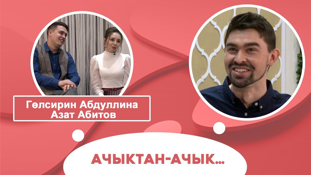 Ачыктан-ачык | Гөлсирин Абдуллина & Азат Абитов смотреть онлайн