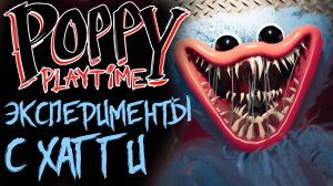 Poppy Playtime ЭКСПЕРИМЕНТЫ С ХАГГИ
