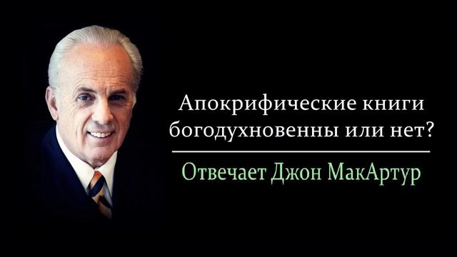 Апокрифические книги богодухновенны или нет? (Джон МакАртур) смотреть онлайн