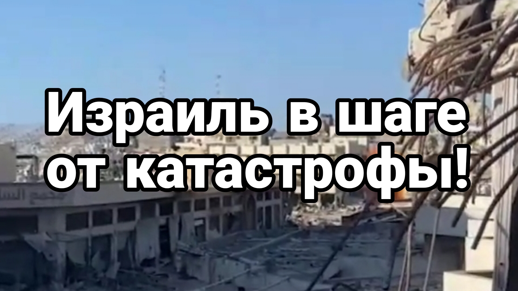 Израиль в шаге от катастрофы