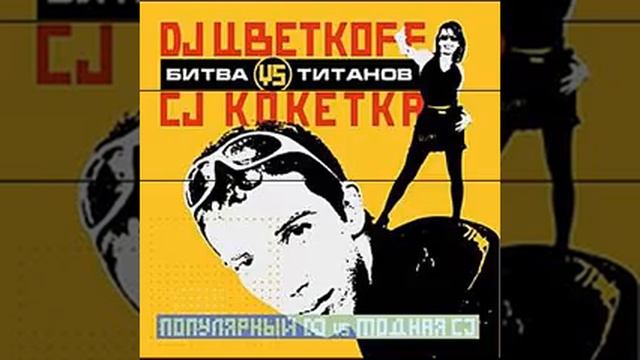 DJ Цветкофф vs CJ Кокетка - Питер танцует со мной смотреть онлайн