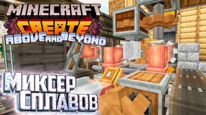 Начало Второй Главы Создаём Латунь - CREATE Above and Beyond #7