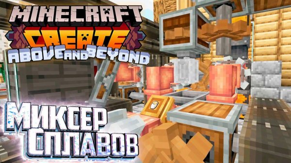 Начало Второй Главы Создаём Латунь - CREATE Above and Beyond #7