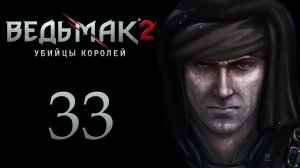 The Witcher 2 / Ведьмак 2 - Исследование лагеря и Ооооооодрииин - Прохождение [#33] | PC (2017 г.)
