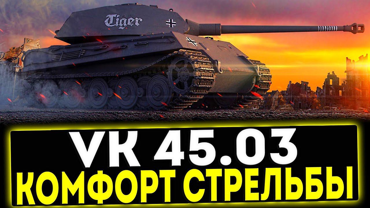 ✅ VK 45.03 - КОМФОРТ СТРЕЛЬБЫ! ОБЗОР ТАНКА! МИР ТАНКОВ смотреть онлайн