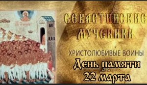 40 Севастийских мучеников
