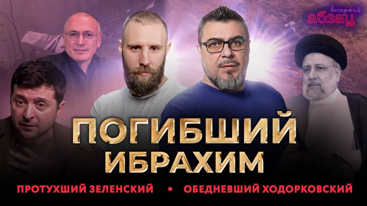 Погибший Ибрахим, протухший Зеленский, обедневший Ходорковский* | «Вечерний Абзац»