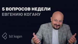 5 вопросов недели Евгению Когану
