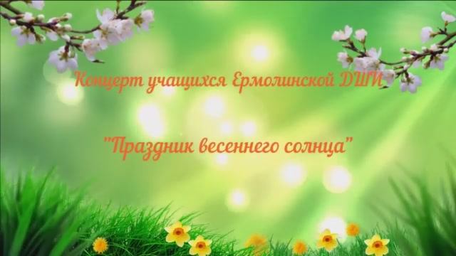 Праздник весеннего солнца.mp4 смотреть онлайн