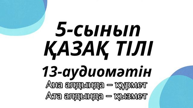Қазақ тілі 5-сынып 13-аудиомәтін