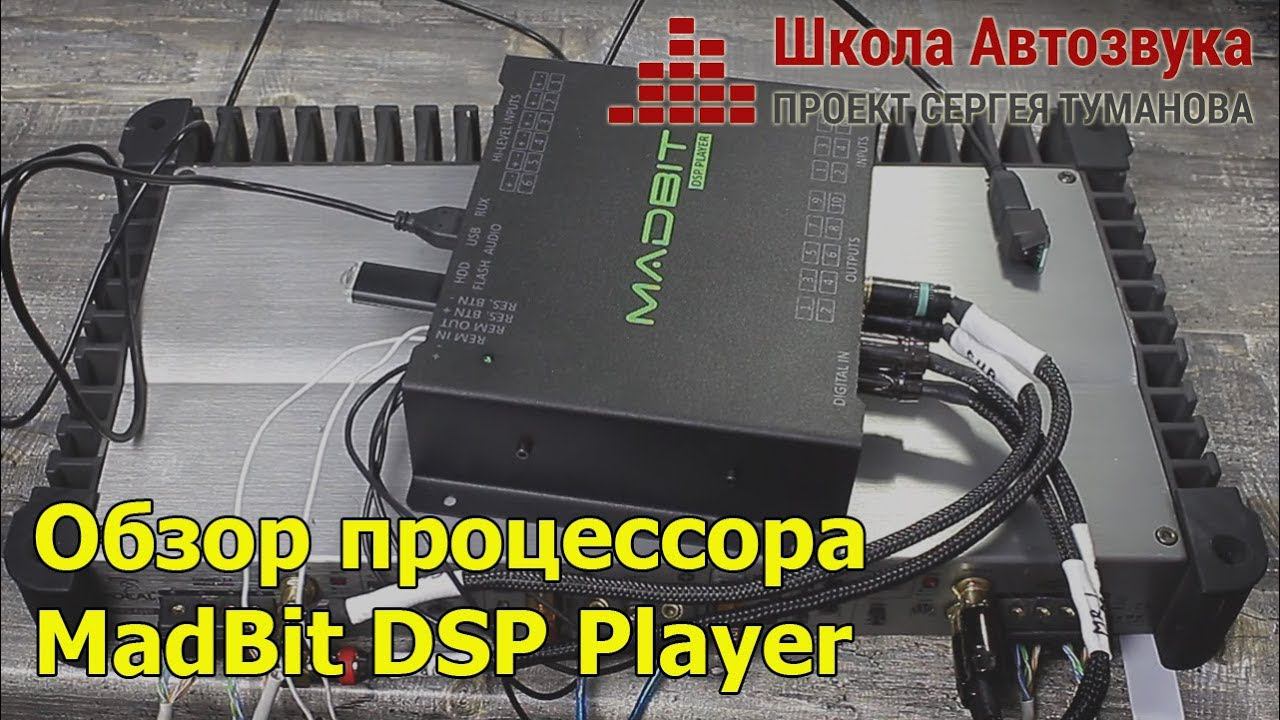Обзор процессора MadBit DSP Player смотреть онлайн