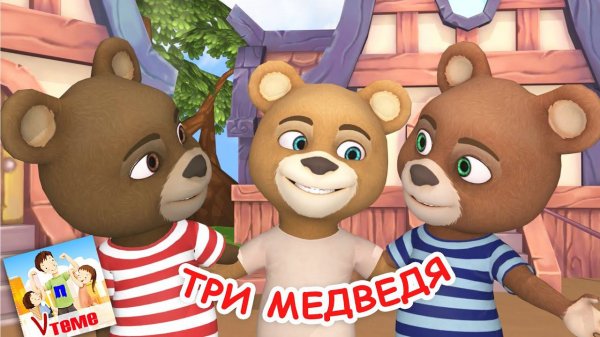 ТРИ МЕДВЕДЯ. Мульт-песенка для малышей. Наше всё!