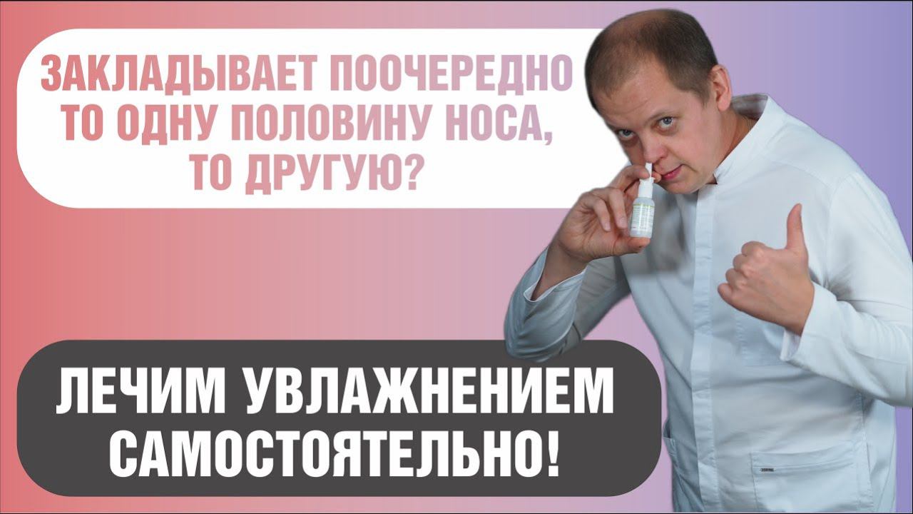 Попеременная заложенность носа, как самостоятельно избавиться от проблемы простыми способами. смотреть онлайн