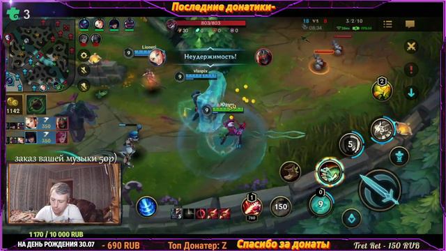 ВЕЛИЧАЙШЕЕ ОБНОВЛЕНИЕ LOL WILD RIFT СТРИМ ПОДПИШИСЬ НА ТРОВО смотреть онлайн