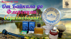 Выпуск 168. От Байкала до Флоренции. Соревнование!