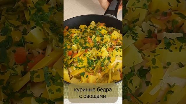 Куриные бедра с овощами на сковороде смотреть онлайн