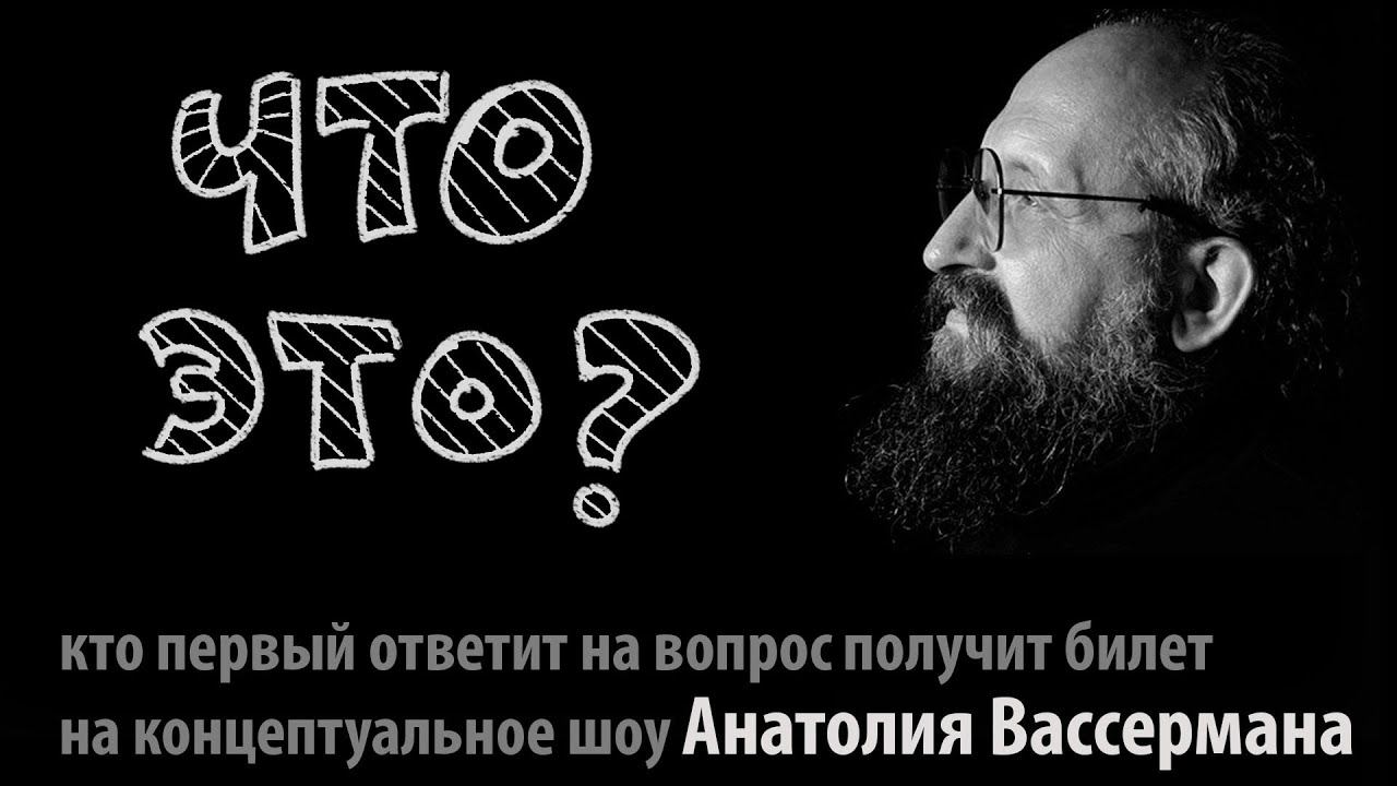 ЧТО ЭТО? Победителю - билет на шоу Анатолия Вассермана смотреть онлайн