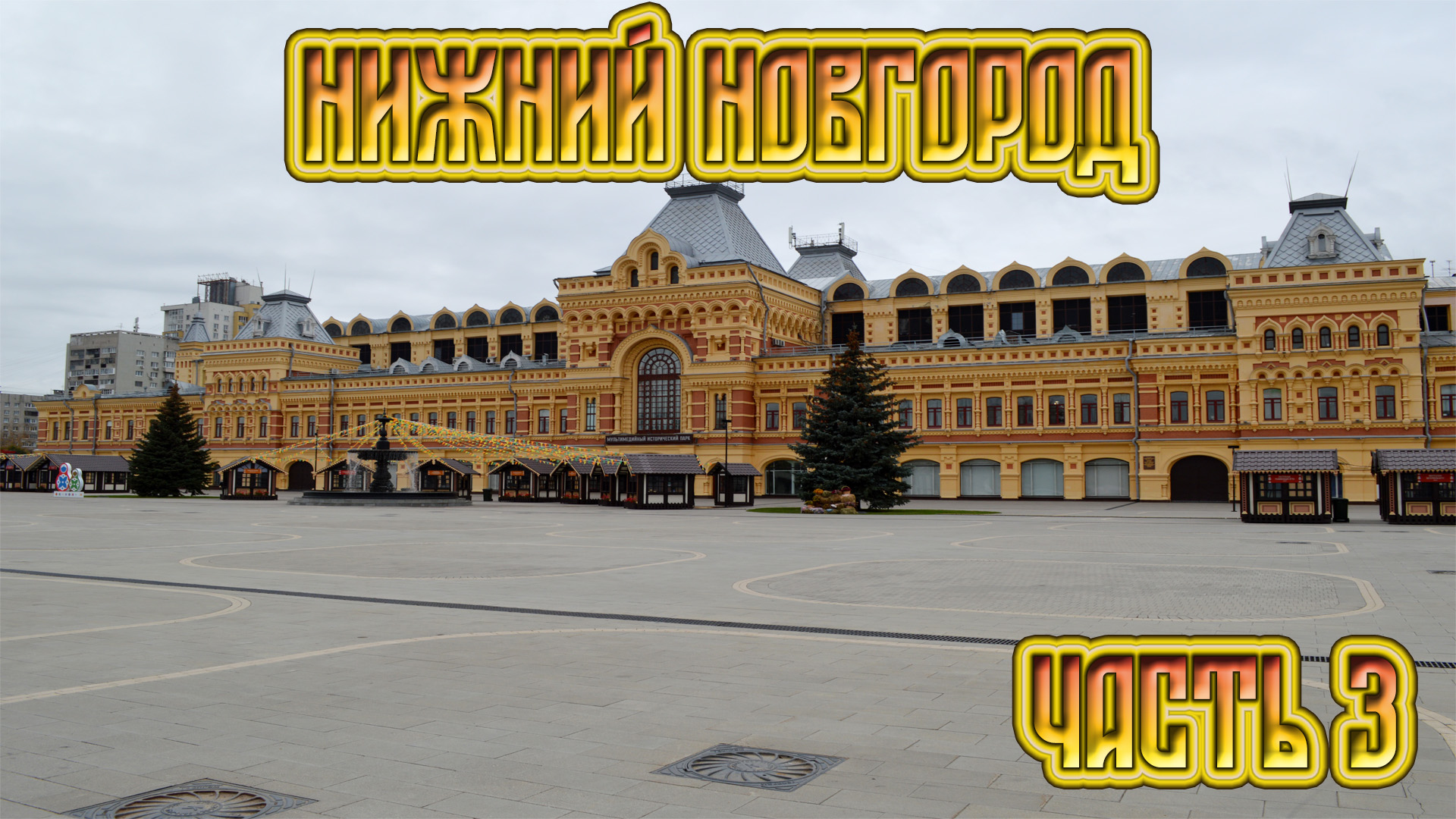 Отпуск в Нижнем Новгороде. Часть 3