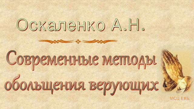 Оскаленко А.Н. "Современные методы обольщения верующих" (2013) - МСЦ ЕХБ смотреть онлайн