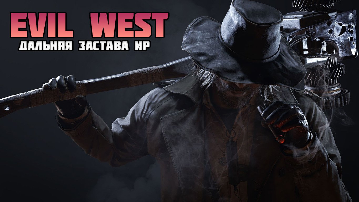 EVIL WEST ПРОХОЖДЕНИЕ: ЧАСТЬ 6 - ДАЛЬНЯЯ ЗАСТВА ИР смотреть онлайн