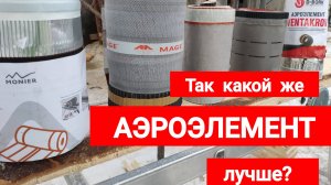 Зачем нужен Аэроэлемент конька/хребта на кровле?