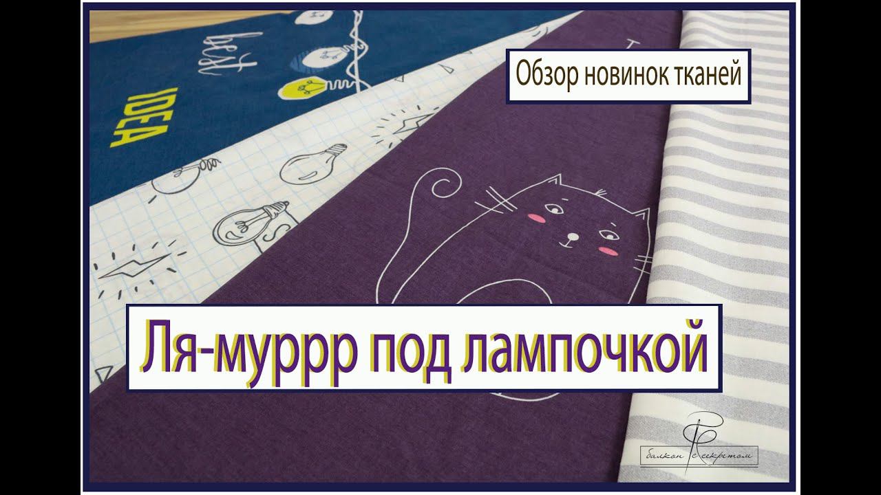 Новинки поплина для подростков и не только: Ля-Мур и Лампочки смотреть онлайн
