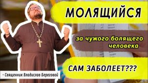 ОСТОРОЖНО⛔ МОЛЯЩИЙСЯ, ЗА ЧУЖОГО БОЛЯЩЕГО ЧЕЛОВЕКА, САМ ЗАБОЛЕЕТ? @vladislavberegovoy