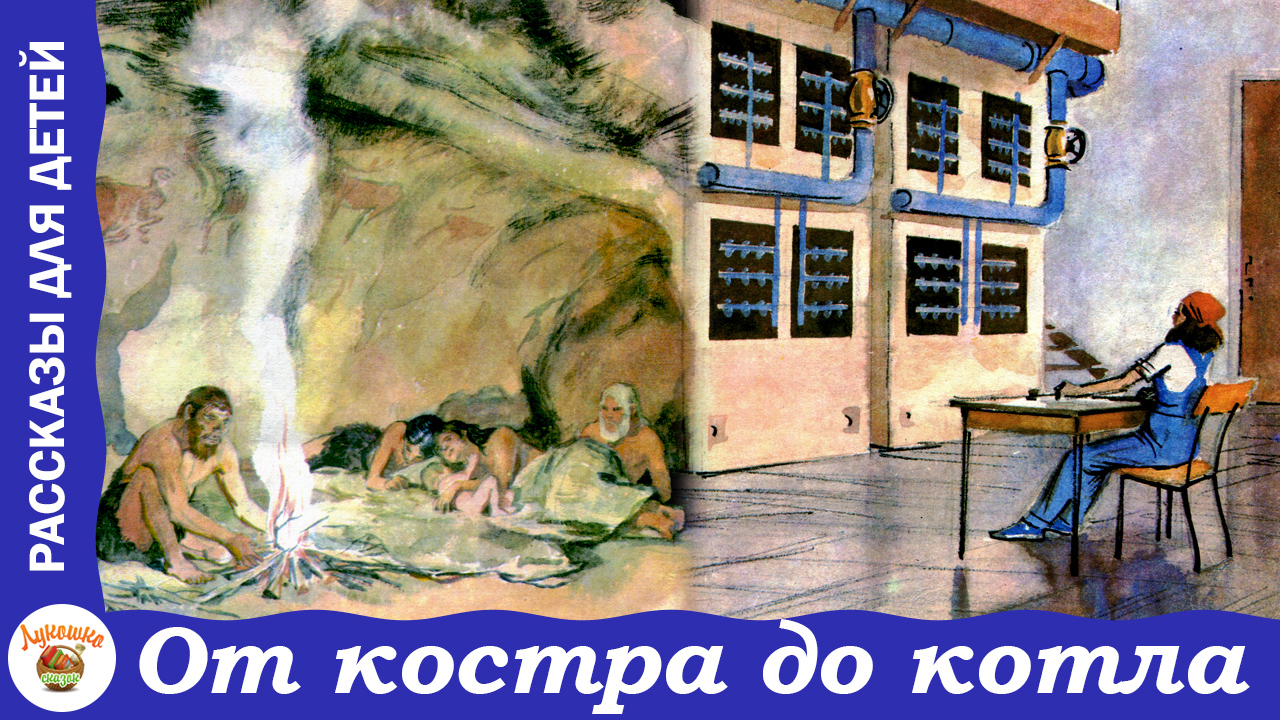 От костра до котла. Е. Пермяк. Сказка смотреть онлайн