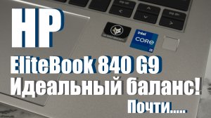 Идеальный баланс! Почти..... Обзор HP EliteBook 840 G9.