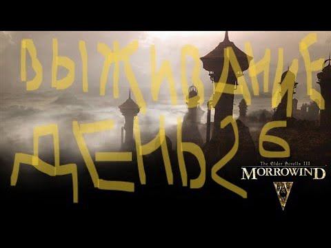 The Elder Scrolls III: Morrowind ВЫЖИВАНИЕ ДЕНЬ 26 смотреть онлайн