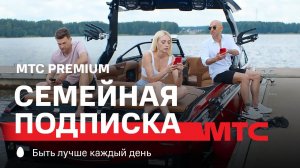 МТС | Семейная подписка МТС Premium | Видели