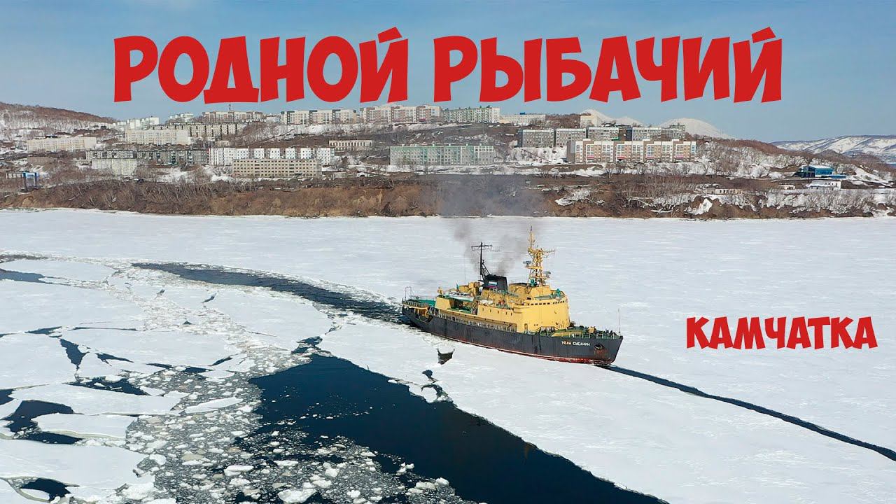 Родной Рыбачий Камчатка смотреть онлайн