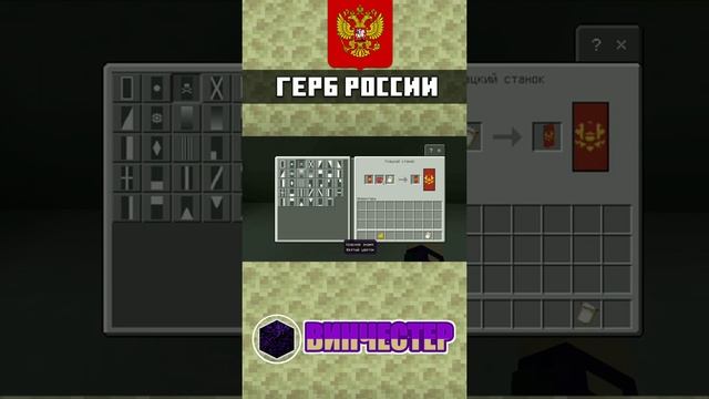 Как сделать Флаг и Герб России в Майнкрафте. | ГАЙД | mcpe #shorts #minecraft смотреть онлайн