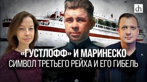 «Густлофф» и Маринеско. Символ Третьего рейха и его гибель/ Егор Яковлев и Светлана Цыбина