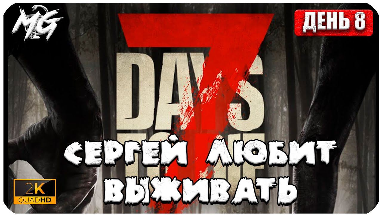 7 Days to Die ᐅ 8 ДНЕЙ ХАРДКОРА В 2[К] ᐅ КОППЕРАТИВ #8