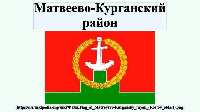 Матвеево-Курганский район смотреть онлайн