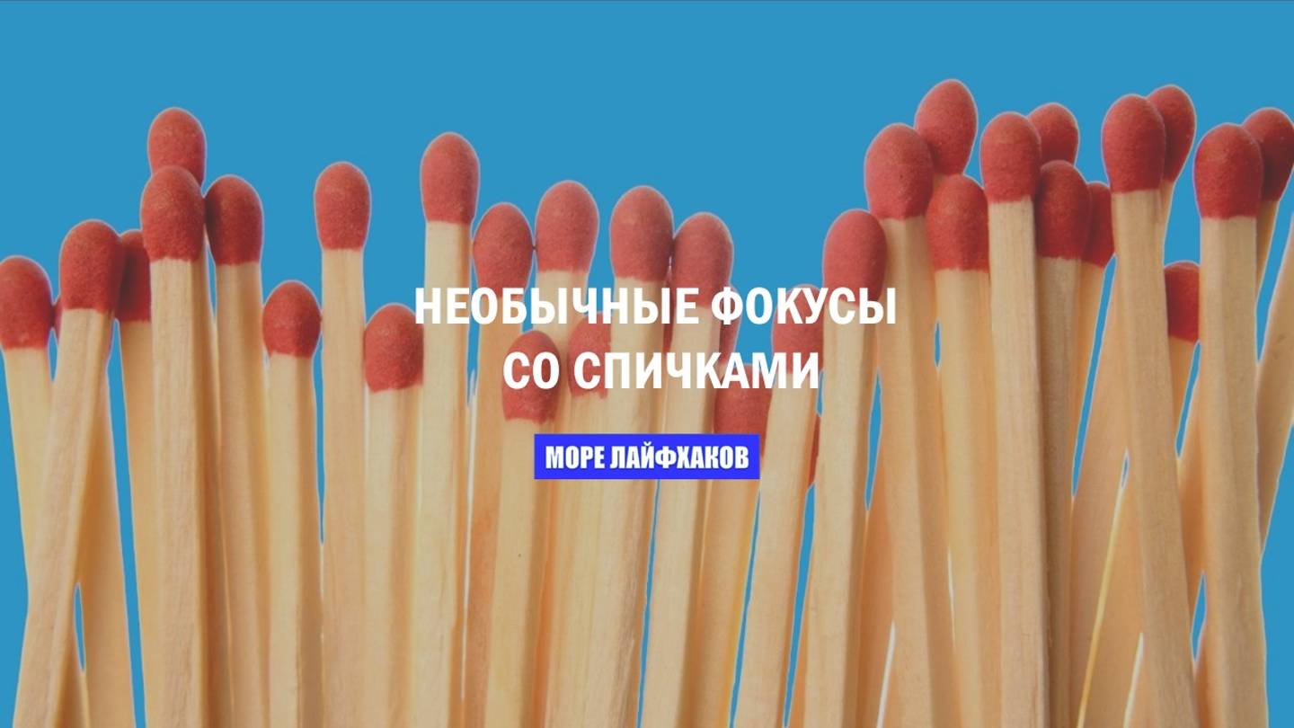 НЕВЕРОЯТНЫЕ ТРЮКИ СО СПИЧКАМИ смотреть онлайн