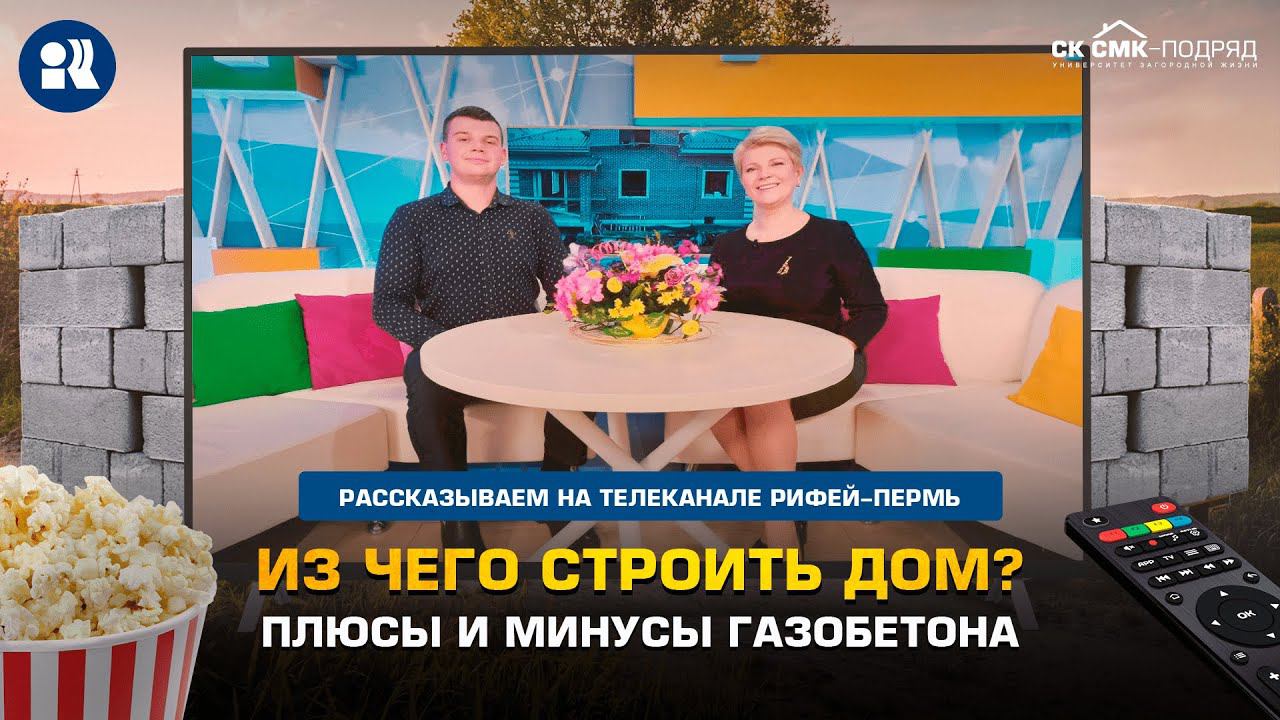 Из чего строить дом? Плюсы и минусы газобетона. смотреть онлайн