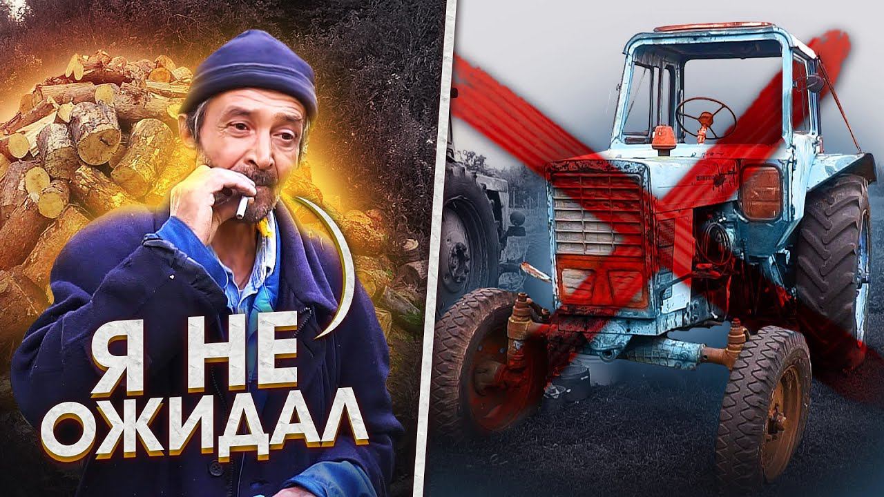 Выручил ОТШЕЛЬНИКА / Я РАД что НЕ купил МТЗ-80 / Собираем ВАЛЕЖНИК смотреть онлайн