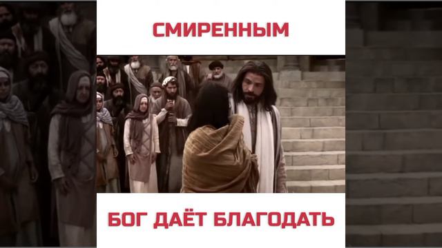 БОГ ГОРДЫМ ПРОТИВИТСЯ, А СМИРЕННЫМ ДАЁТ БЛАГОДАТЬ. СМИРЕНИЕ смотреть онлайн