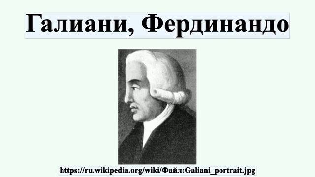 Галиани, Фердинандо смотреть онлайн