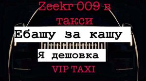 Вторник vip такси/таксую на zeekr009/elite taxi/яндекс такси#elite #taxi #vip#zeekr#yandextaxi