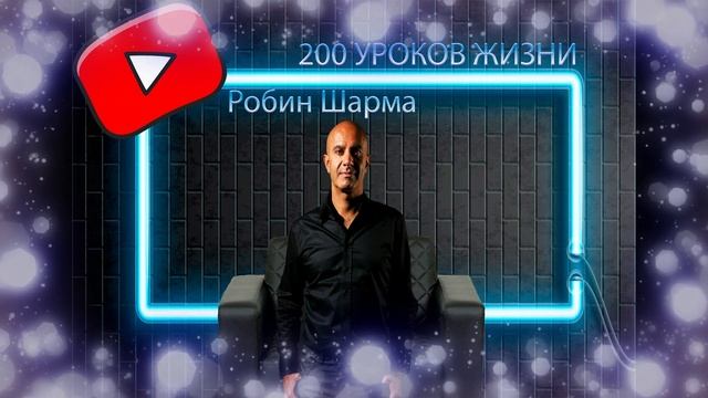 Робин Шарма, 200 УРОКОВ ЖИЗНИ смотреть онлайн